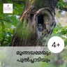 മൂങ്ങയമ്മയും പുൽച്ചാടിയും