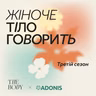 Жіноче тіло говорить