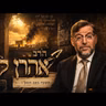 הרב אהרן לוי | תשעה באב תשפ"ו (2026) | עלונימייל