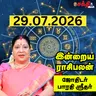 இன்றைய ராசிபலன் 29-07-26 | Horoscope | Today RasiPalan | புதன்கிழமை |  ஜூலை- 29 | Rasi Palan 
