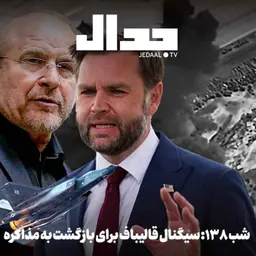 اپیزود ۹۴۶: شب صد و سی و هشت: سیگنال قالیباف برای بازگشت به مذاکره