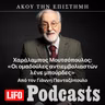 Χαράλαμπος Μουτσόπουλος: «Οι ομαδούλες αντιεμβολιαστών λένε μπούρδες»