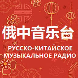 Russian Chinese Music Radio