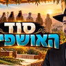 הרב מאיר אליהו | סוד האושפיזין | משכן יהודה - ה׳תשפ״ז