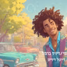 חי על עצמי