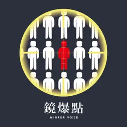 【鏡爆點】中聯4月早知毒油出包? 36支手機對話揭涉案關鍵|S2EP109