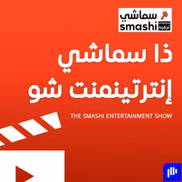 ذا سماشي انترتينمنت شو