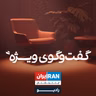 گفت‌وگوی ویژه با نادر صدیقی، روزنامه‌نگار و رایزن حزب مشروطه ایران