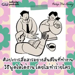 ศิลปะการสื่อสารอย่างสันติในที่ทำงาน | Keep Me Busy EP.281