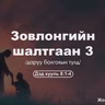 Зовлонгийн шалтгаан-3 2025/11/16