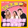 【OK 大秘密 EP 125】搞到其實我都唔知算唔算拍緊拖 (￣▽￣)