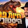 Rabbi Meir Eliyahu | Historical Wild Beasts | Musayoff - 5787