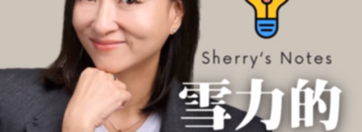 Sherry's Notes 雪力的心理學筆記