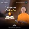 MT1992 ปัญญาเกิดเมื่อฟังเป็น | พระไตรปิฎกยามเช้า EP.1992 29/09/69