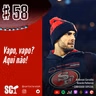 🎙️58 - Vapo, vapo? Aqui não!
