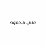 علي محمود