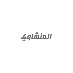 المنشاوي