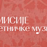 Putevima muzike - 29.07.2026.