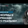 Юлия Латынина: Реформы в Германии: это реально?
