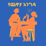 ተወዳጁ ድምፃዊ ዳዊት ፅጌ ከመዓዛ ብሩ ጋር  ያደረገው ጨዋታ!