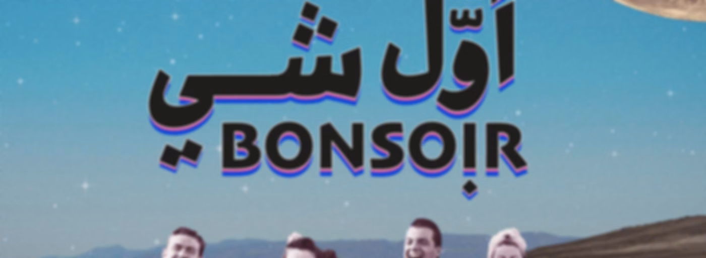 Awwal Shi Bonsoir | أول شي بونسوار