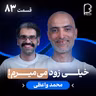 اثر پروانه‌ای (۸۳) - محمد واعظی | مافیای عربی کنکور و نگاه عجیبش به مرگ