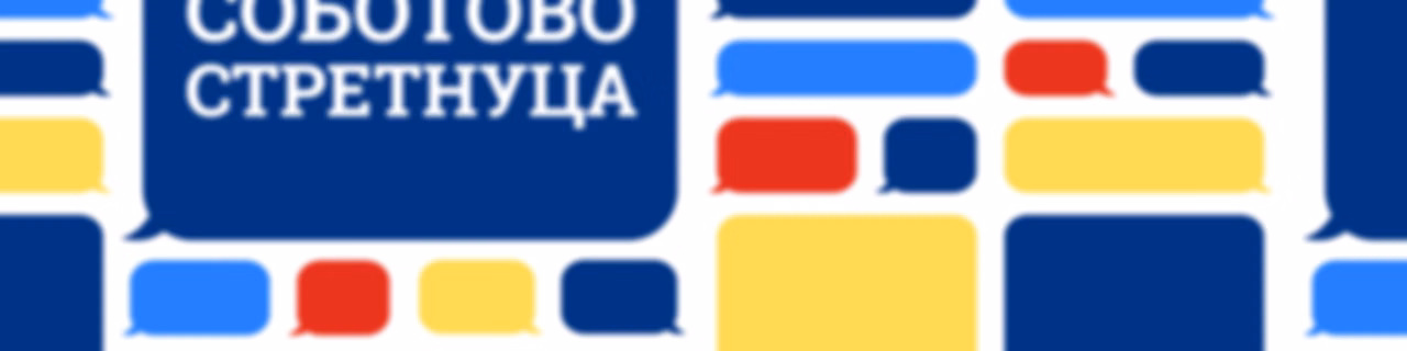 Соботово стретнуца