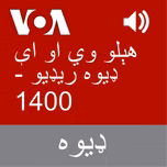 هېلو وي او اې ډیوه ریډیو  - Voice of America