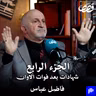شهادات من سجون صدام الجزء الرابع | فاضل عباس | قصص بودكاست 57