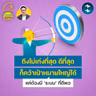 ถึงไม่เก่งที่สุด ดีที่สุด ก็บรรลุเป้าหมายใหญ่ได้แค่ต้องมี ‘ระบบ’ ที่ดีพอ | 5M EP.2559