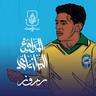المراوغ البرازيلي