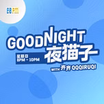 ESFMGoodNight夜猫子精华重播