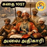 STORY 1057 | அலை அதிகாரி | STORY TIME TAMIL