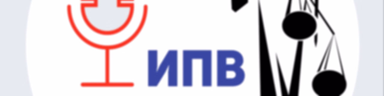 ИПВ Подкаст