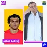 إبراهيم سعيد: من الملاعب إلى السجن