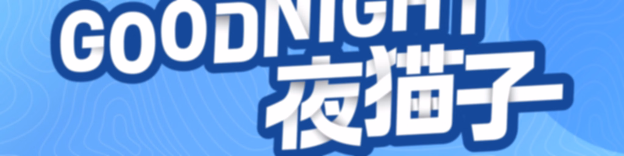 ESFMGoodNight夜猫子完整重播(完结)