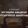 Итгэлийн амьдрал бүтэлгүүтэх шалтгаан 2026/12/21