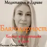 Медитация и разходка „Благодарност“
