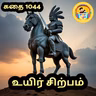 STORY 1044 | உயிர் சிற்பம் | STORY TIME TAMIL
