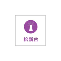 台灣廣播 松嶺台