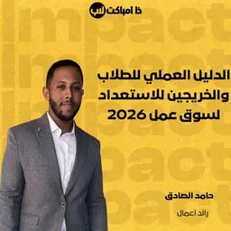 الدليل العملي للطلاب والخريجين للاستعداد لسوق عمل 2026