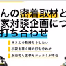 第105回 林さんの密着取材と政治家対談企画について公開打ち合わせ【ゲスト 黒岩里奈⑧】