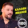 Треньорът в Русия ми каза: "Тук Вие сте никой!" - баскетболната легенда Калоян Иванов