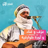 عزف وغناء وثورة طوارقية