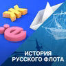 Аврал, полундра и "собачья" вахта. Термины, пришедшие с флота