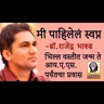 मी पाहिलेलं स्वप्न - डॉ.राजेंद्र भारुड, भिल्ल वस्तीत जन्म ते आय.ए.एस.पर्यंतचा डॉ.भारुड यांचा प्रवास