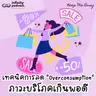 เทคนิคการลด "Overconsumption" ภาวะบริโภคเกินพอดี แบบทำได้จริง | Keep Me Busy EP.277