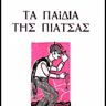 Νίκος Τσιφόρος Τα παιδιά της πιάτσας - Βικτωρία, η ωχρά