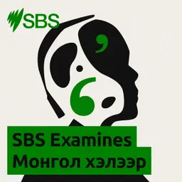 SBS Examines Монгол хэлээр