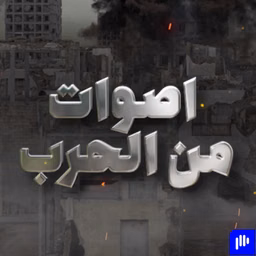 أصوات من الحرب